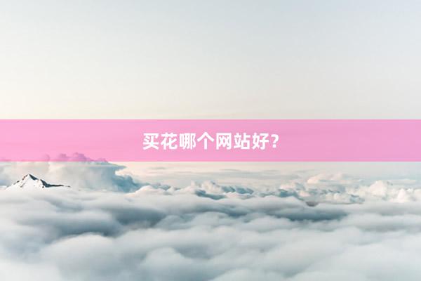 买花哪个网站好?
